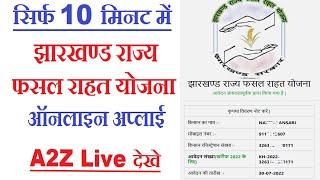 Online Jharkhand Rajya Fasal Rahat Yojana | ऑनलाइन अप्लाई करे | Jharkhand Rajya Fasal Rahat Yojana