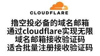 【撸空投必备的无限域名邮箱教程】借助cloudflare电子邮件路由，实现无限域名邮箱接收验证码，适合批量注册接收验证码