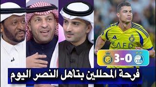 كلام كبير من محللي بعد تأهل و فوز النصر ضد استقلال طهران اليوم 3-0 في دوري ابطال اسيا للنخبة AlNaser