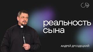 Андрей Дроздецкий - «Реальность Сына» от 21.07.2024