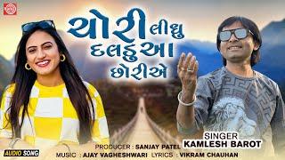 Kamlesh Barot | Chori Lidhu Daldu Aa Chhoriye | ચોરી લીધુ દલડુ આ છોરીએ | Superhit Gujarati Love Song