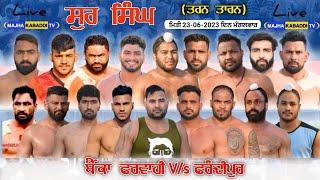 ਕਹਿੰਦੇ ਪੰਡਿਤ ਆਇਆ ਹੋਇਆ ਵਾ ਸੁਰ ਸਿੰਘ ਵਿਚ | Sur Singh V/s Frandipur | Majha Kabaddi Tv