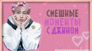 Смешные моменты с Джином из BTS | Happy birthday Jin