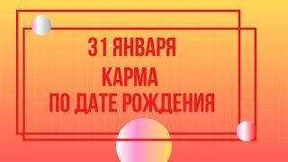 31 января - Карма по дате рождения