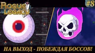 БОССЫ ПРИВРАТНИК ХИДР / ЗАБЫТЫЙ АЛЕКСАНДР #8 -  ROGUE LEGACY ПРОХОЖДЕНИЕ