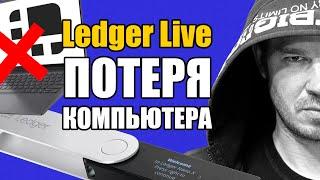 Украли ноутбук с Ledger Live  Что делать? Как восстановить счета? (BIP32, BIP44, BIP39)