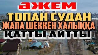 90 ЖАСТАҒЫ АШЫНҒАН ӘЖЕНІҢ ЖАН АЙҚАЙЫ | ТОПАН СУДАН ЖАПА ШЕККЕН ХАЛЫҚҚА АЙТҚАНЫ |