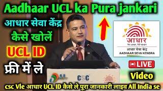 csc Vle आधार UCL kaise le pura jankari || live video UCL operator ID free me le