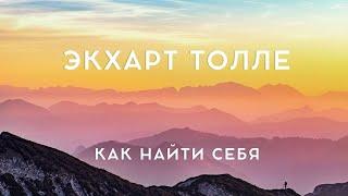 Экхарт Толле - КАК НАЙТИ СЕБЯ / NikOsho / аудиокнига