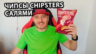 ЧИПСЫ CHIPSTERS Салями Обзор Новинки