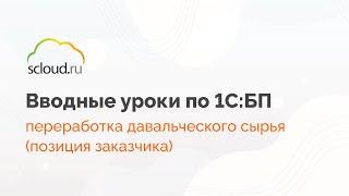 Как с позиции заказчика оформить переработку давальческого сырья