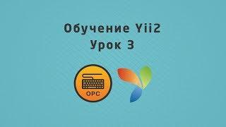 3 - Уроки Yii2. Настройка ЧПУ в Yii2