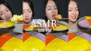 ASMR【吃播】榴槤千層蛋糕 原味起司Oreo 芋頭無敵好吃