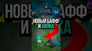  ОБНОВЛЕНИЕ С НОВЫМ БАФФОМ И ХИЛКОЙ В MOBILE LEGENDS