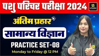 Pashu Paricharak | Pashu Parichar Science Practice Set 08 | Utkarsh Classes | Nayana Ma'am