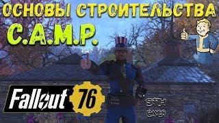 Fallout 76: Основы Строительства C.A.M.P.