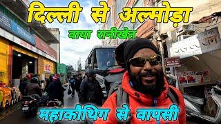 दिल्ली से अल्मोड़ा  महाकौथिग से वापसी  वाया रानीखेत  #mohandaalmorawale #vlog #delhi #almora