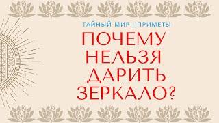 Можно ли дарить зеркало? Народные приметы и суеверия