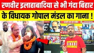 Ranveer Allahabadia से भी गंदा बिहार के विधायक Gopal Mandal का गाना ! Manish Kashyap