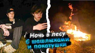 НОЧЬ В ЛЕСУ С ШАШЛЫКАМИ!!! Нарезка со стрима