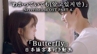 【和訳】J.UNA「Butterfly」 (Nevertheless(알고있지만), OST pt.4)【公式】