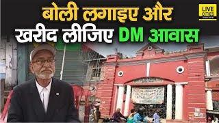 Gaya DM का आवास होगा नीलाम, Court के आदेश पर चिपकाया गया नोटिस, जानिए क्या है पूरा मामला