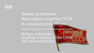 Знаки депутатов Верховных советов СССР. The Badges of the Deputies of the Supreme Soviet of the USSR