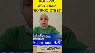 №51 Алибегова Хадижат Муртузовна Новомехельтинская 4а класс 10 лет