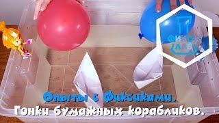 Фиксики - Гонки бумажных корабликов - Фиксилаб (9). Опыты с Фиксиками