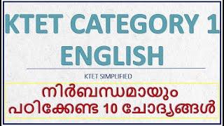 KTET CATEGORY 1 ENGLISH 2021 ഇംഗ്ലീഷിൽ നിർബന്ധമായും പഠിക്കേണ്ട 10 ചോദ്യങ്ങൾ