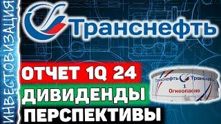 Транснефть (TRNFP). Отчет за 1Q 2024г. Дивиденды. Перспективы.