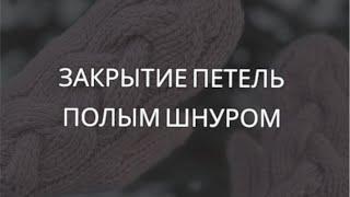 Эластичное закрытие петель полым шнуром