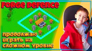 Играю в игру Компота Защита Кузницы - Режим Сложный часть 2 | Forge Defenсe