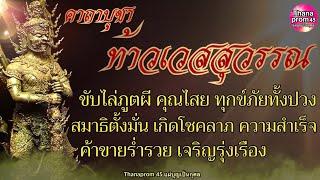 คาถาบูชาท้าวเวสสุวรรณ 9 จบ (บทเต็ม) บารมีโชคลาภความสำเร็จร่ำรวย ขับไล่ผีปีศาจ คุณไสย ทุกข์ภัยทั้งปวง