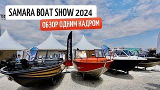Обзор выставки одним кадром без купюр Samara boat show 2024