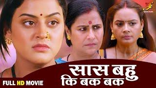 सास बहू की बक बक  - Full Movie | #Yamini Singh का पारिवारिक मूवी | New Bhojpuri Movie 2024