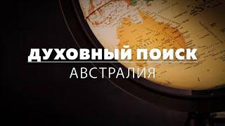 Рай на земле. Духовный поиск в Австралии