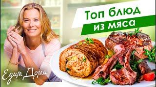 Топ мясных блюд от Юлии Высоцкой: говядина, баранина, кролик — «Едим Дома»