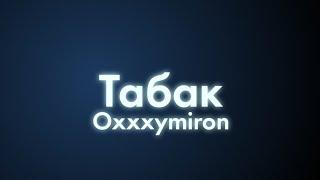 Oxxxymiron - Табак (Текст/lyrics)