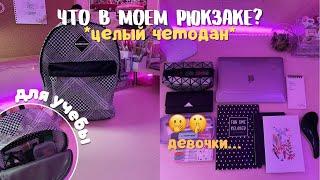 Что в моем рюкзаке на учебу? Рюкзак Студентки