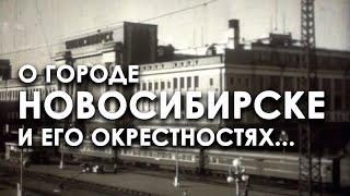 НОВОСИБИРСК 1958 ГОД | уникальный документальный фильм | кинохроника