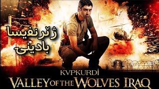 Kurtlar Vadisi İrak Kurdi- فلمێ دوبلاجکری بو زمانێ کوردی بادینی وادي الذئاب عیراق