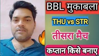 BBL THU vs STR तीसरा मैच कप्तान किसे बनाएं #dream11team #bblglteam #pridiction