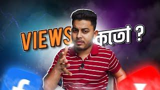 ভিউ এর দিকে তাকাবেন না | ST Unique Tech