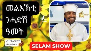 The SElam Show ሰላም ሾው፥ መልእኽቲ ንሓድሽ ዓመት፡፡