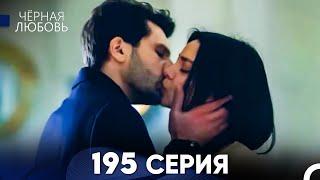 Черная Любовь 195 Серия (Русский Дубляж) - FULL HD