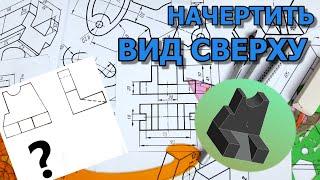 ЧЕРЧЕНИЕ ДЕТАЛИ. ВЫПОЛНИТЬ ВИД СВЕРХУ [draw top view of a part]