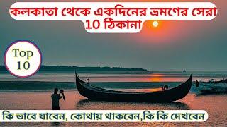 Top 10 One Day Trip from Kolkata | | One Day Tour near Kolkata | | One day tour from Kolkata ||