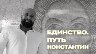 Единство. Путь | Константин Евдокимов