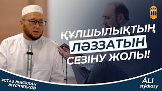 Құлшылықтың ләззатын сезіну жолы / Ұстаз Жасұлан Жүсіпбеков / Жаңа уағыз 2023